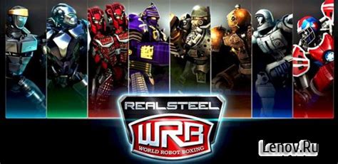 скачать взломанный real steel world robot boxing lenov.ru|Real Steel World Robot Boxing v 91.91.104 (Mod Money) .